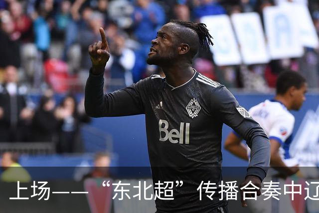 上场——“东北超”传播合奏中辽宁广播电视集团倾情演绎“五大乐章”