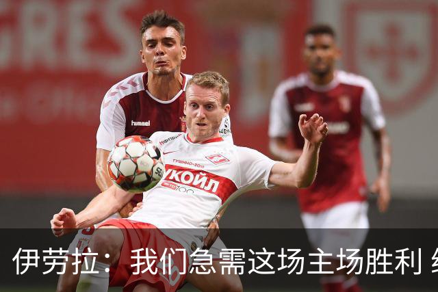伊劳拉：我们急需这场主场胜利 维尔茨的伤势看起来不严重
