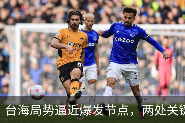 台海局势逼近爆发节点，两处关键信号浮出，大陆或许要行动了