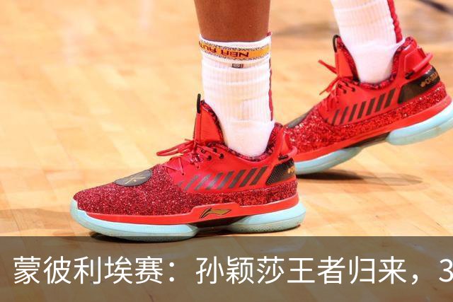 蒙彼利埃赛：孙颖莎王者归来，3-0吊打东道主，下轮战韩国一姐