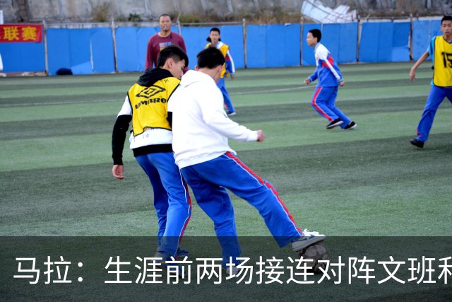 马拉：生涯前两场接连对阵文班和约基奇 这感觉太奇妙了
