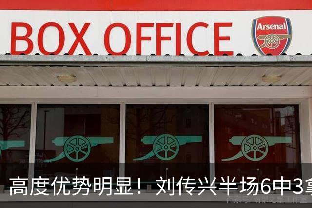 高度优势明显！刘传兴半场6中3拿到8分5板1断 3前场板