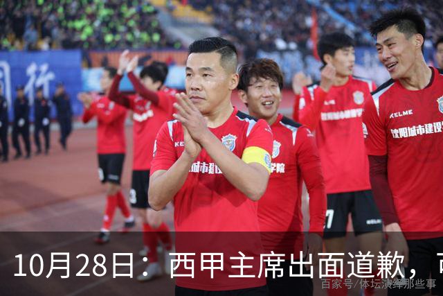 10月28日：西甲主席出面道歉，可皇马球迷不买账了，痛批主席姿态太软，没料到这一做法