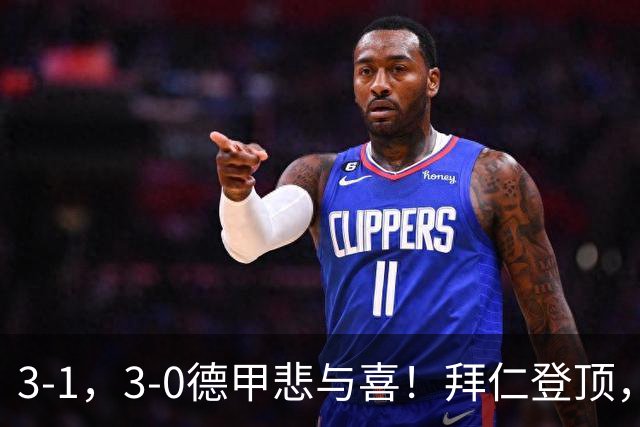 3-1，3-0德甲悲与喜！拜仁登顶，勒沃库森翻车，最新积分出炉！