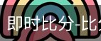 新球体育在线直播入口